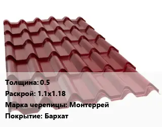 Металлочерепица 0.5 1.1х1.18 Марка: Монтеррей Покрытие:Бархат